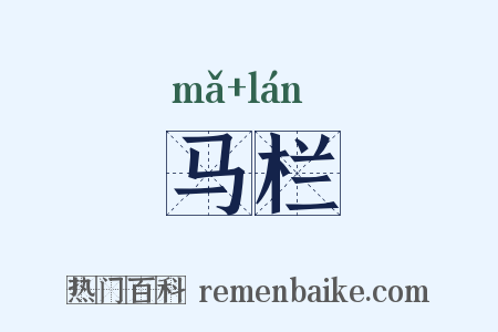 马栏是什么意思的图片